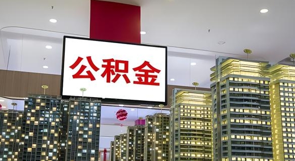 武穴封存公积金如何取（如何办理封存的公积金提取）